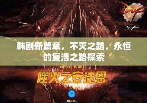 韩剧新篇章,不灭之路,永恒的复活之路探索